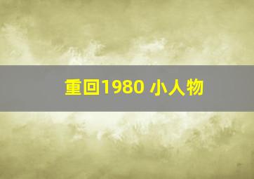 重回1980 小人物